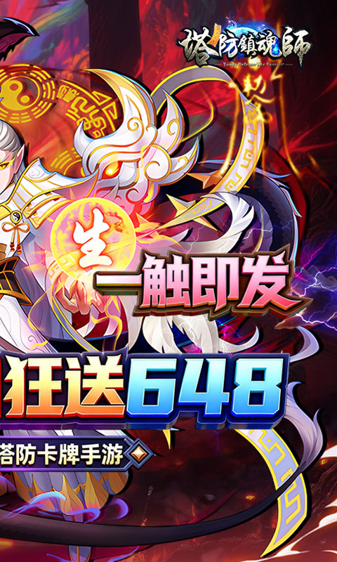 塔防镇魂师