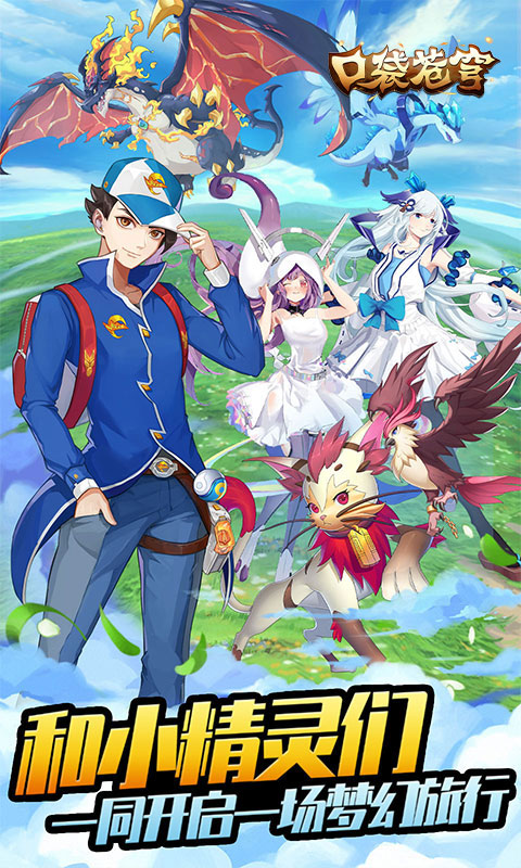 口袋苍穹0.1折宠物精灵截图0