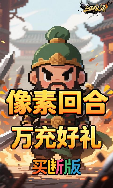 三国演义之天策