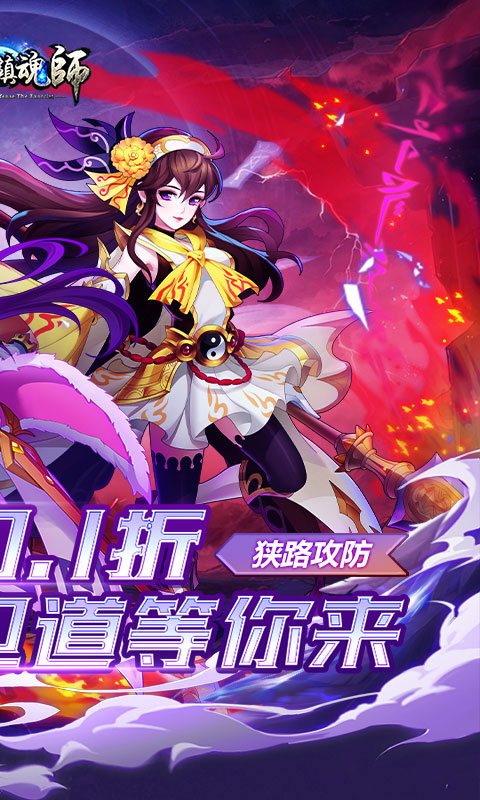 塔防镇魂师邪鬼雾散0.1折截图1