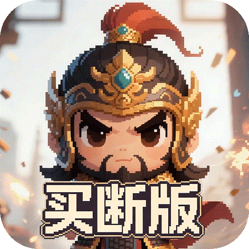 三国演义之天策