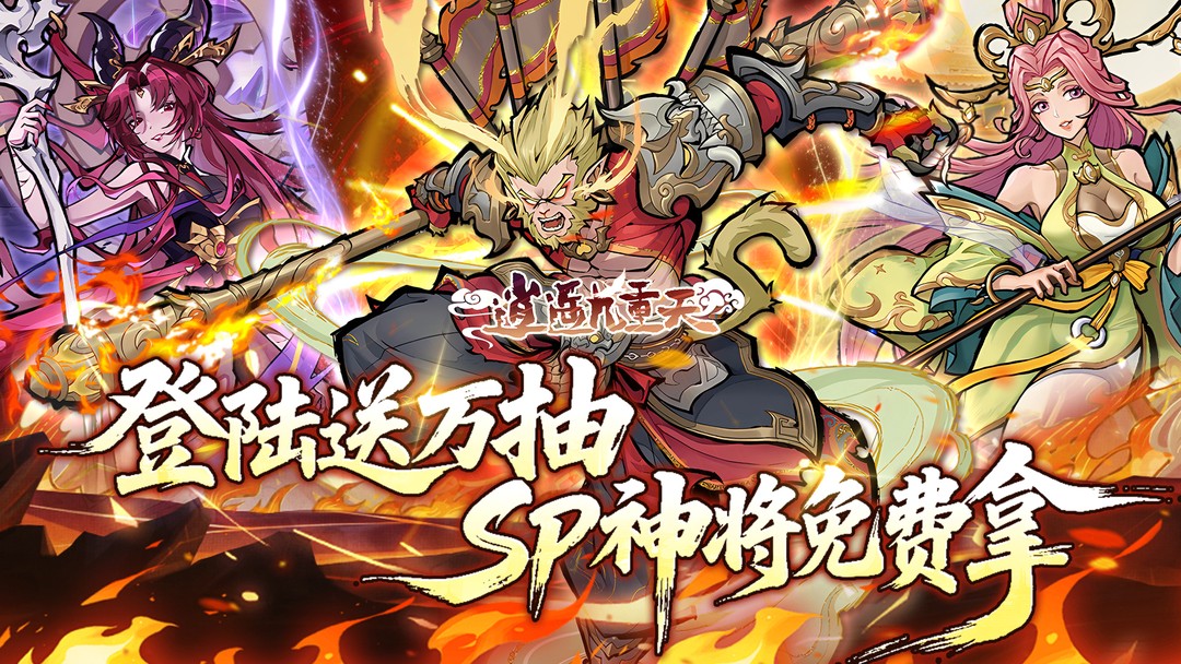 逍遥九重天活动预告
