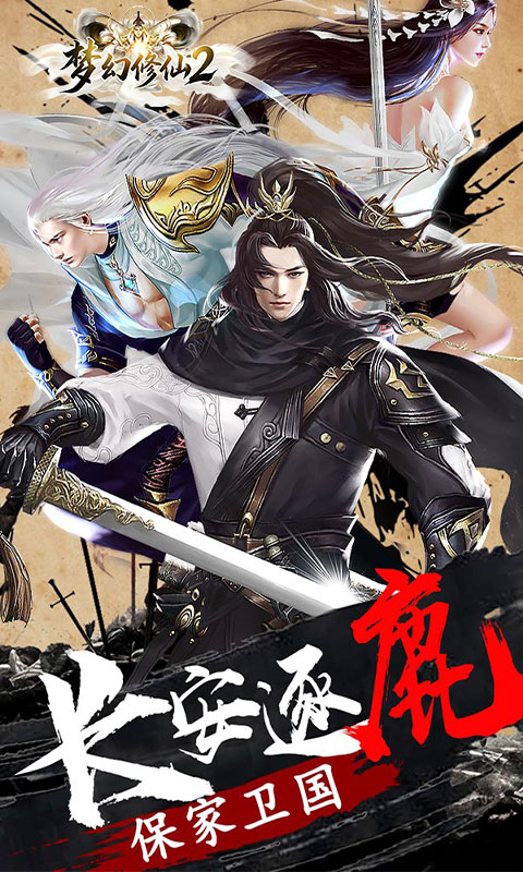 梦幻修仙2