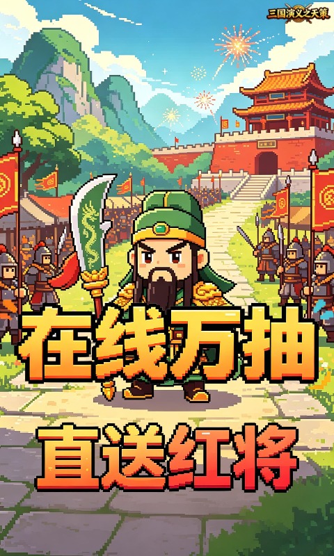 三国演义之天策