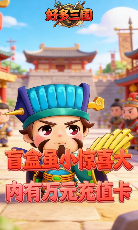 好多三国
