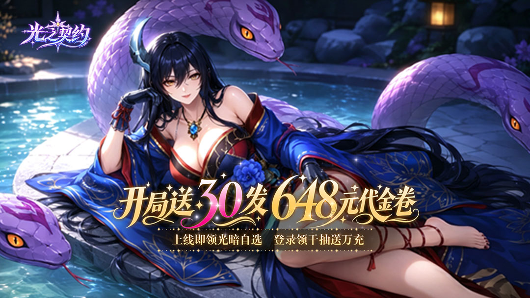 光之契约活动预告