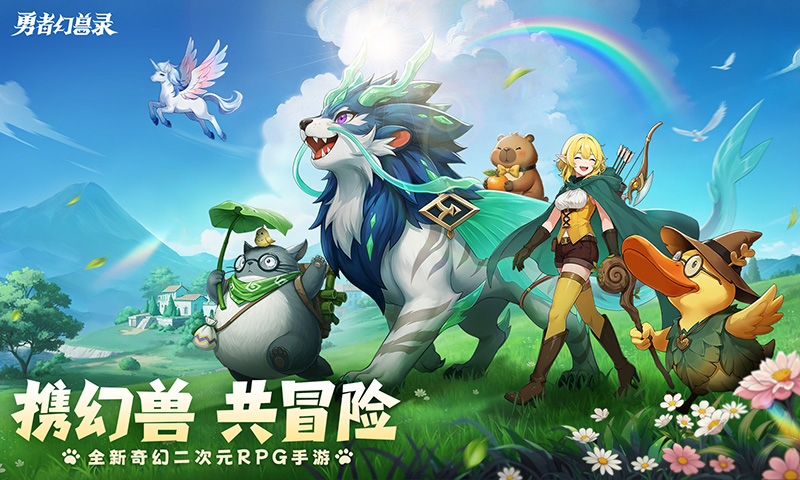 勇者幻兽录