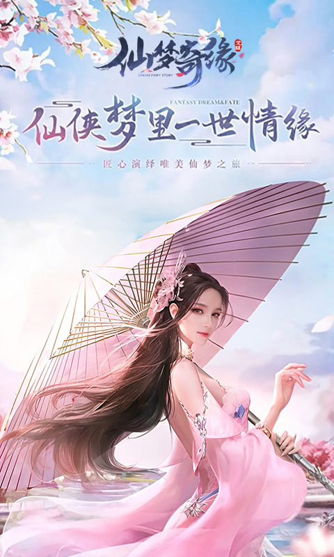 仙梦奇缘