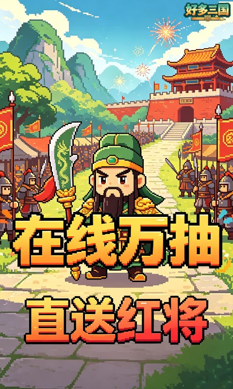 好多三国