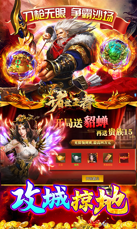 诸世王者0.05折爽玩福利版截图4