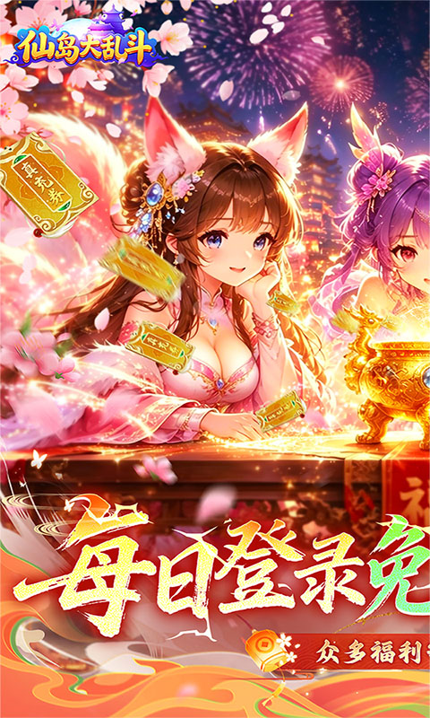 仙岛大乱斗