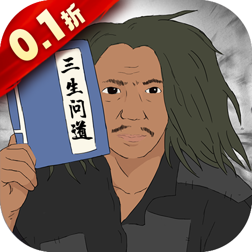三生问道
