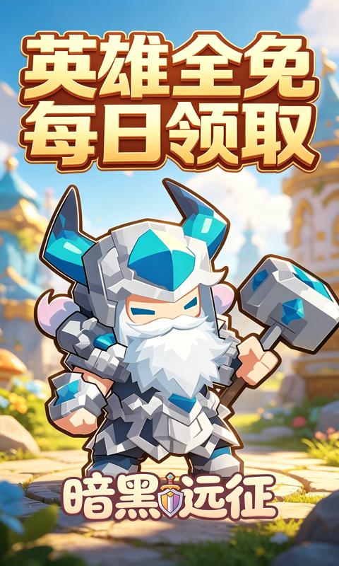 暗黑远征