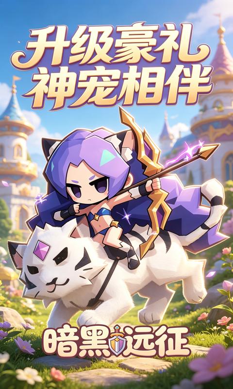 暗黑远征