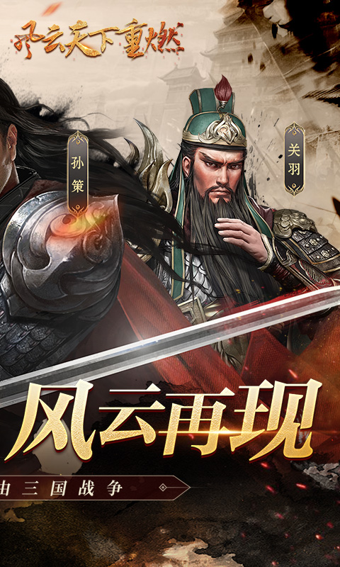 风云天下重燃截图1
