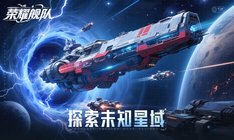 荣耀舰队