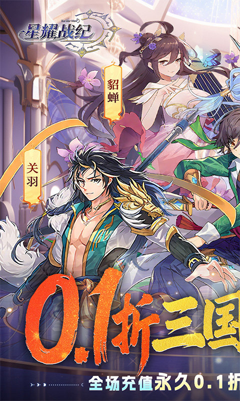 星耀战纪0.1折截图0