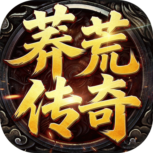 莽荒传奇