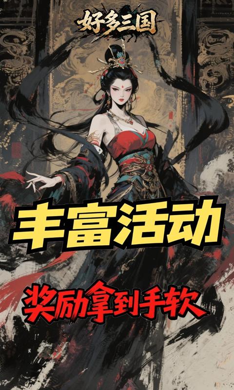 好多三国