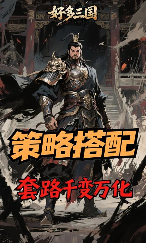 好多三国
