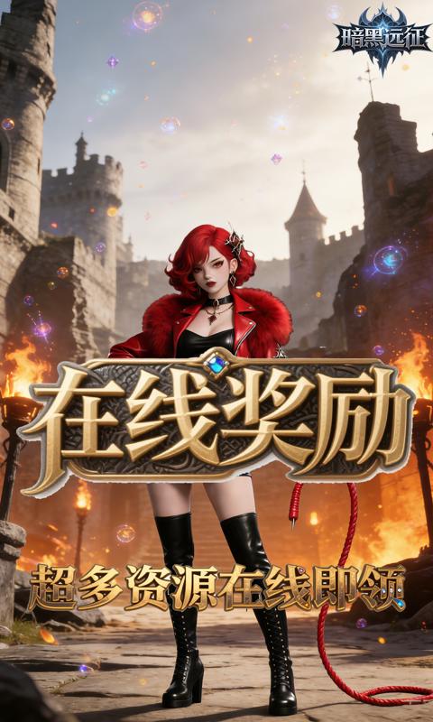 暗黑远征