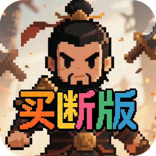 三国演义之天策