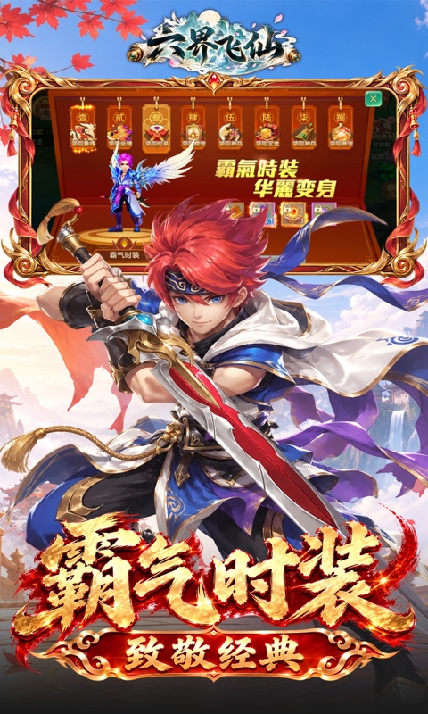 六界飞仙