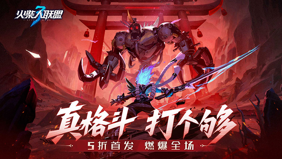 火柴人联盟3活动预告