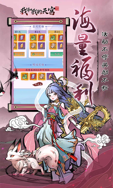 我和我的天宫0.1折无敌版截图3