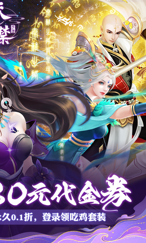 天之禁诸界破碎诸界狂欢0.1折截图1