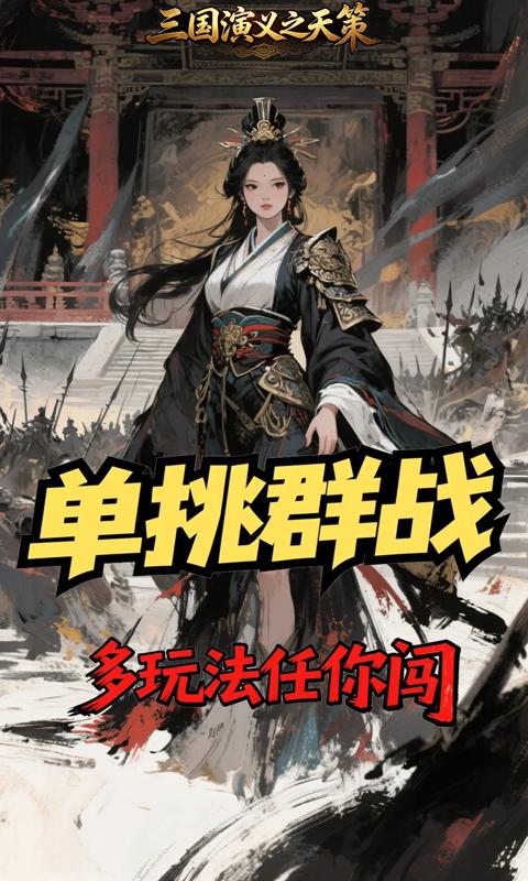 三国演义之天策