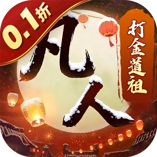 新凡人修仙传