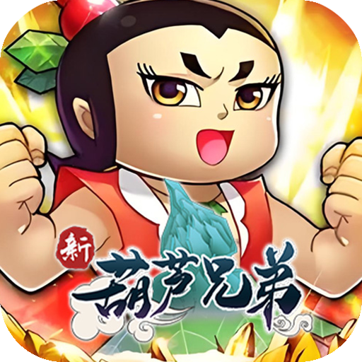 新葫芦兄弟