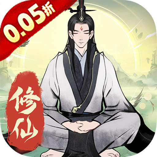 一起来修仙