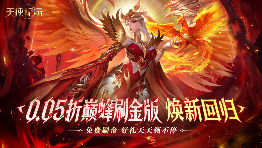 天使纪元活动预告