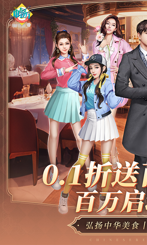 中餐厅0.1折百抽钻石高返截图0