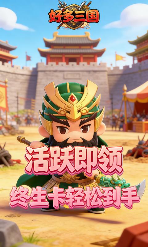 好多三国