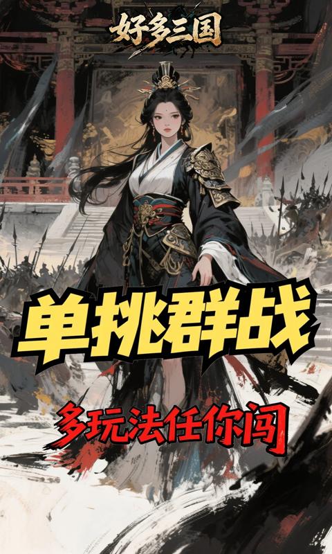 好多三国