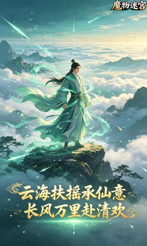 魔物迷宫