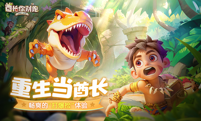 酋长你别跑