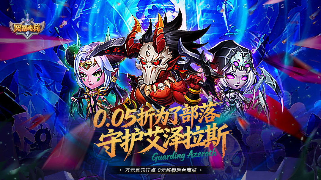 风暴奇兵活动预告