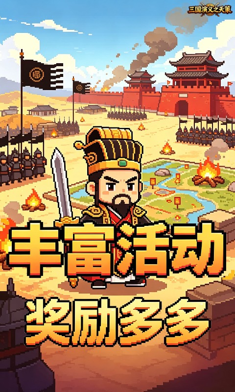 三国演义之天策