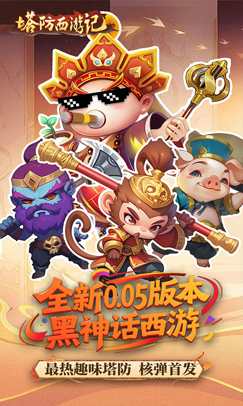 塔防西游记0.05折畅玩版截图0