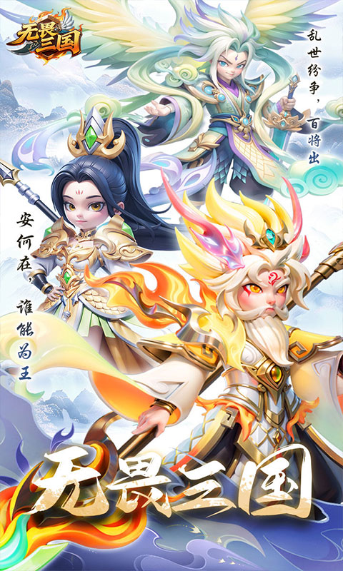 无畏三国-七海手游七海手游