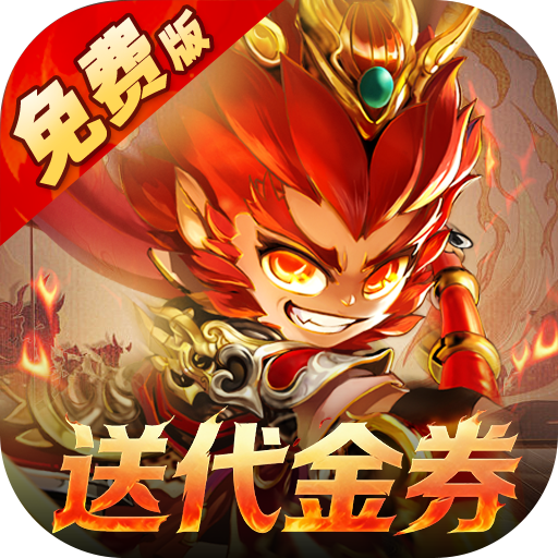 塔防西游记