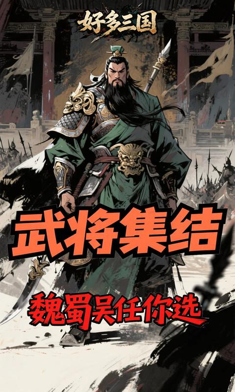 好多三国