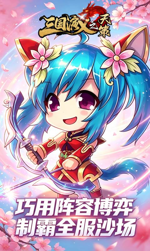 三国演义之天策