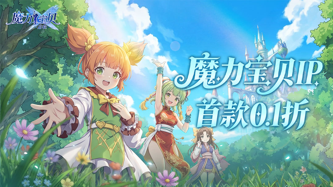 魔力宝贝启程活动预告