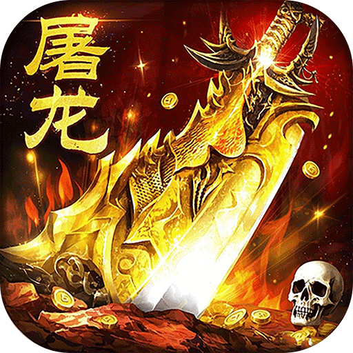 屠龙圣域