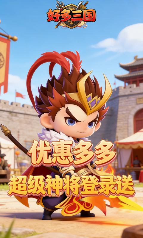 好多三国